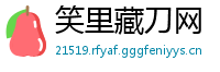 笑里藏刀网